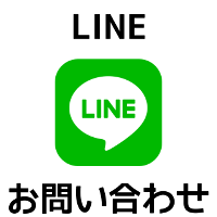 LINEでのお問い合わせ