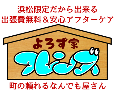 よろず家フレンズ　浜松市限定だから出来る迅速対応＆安心アフターサービス　町のたよれる便利屋さん