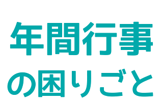 年間行事のお困りごと(Event category)