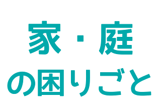 家・庭のお困りごと(House&Garden category)