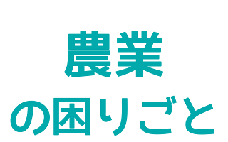 農業のお困りごと(Agriculture category)