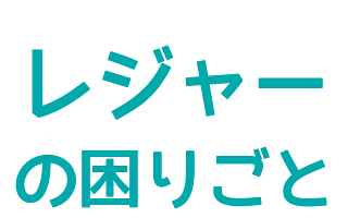 レジャーのお困りごと(Leisure category)