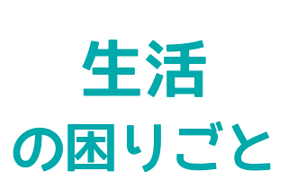 生活のお困りごと(Life category)