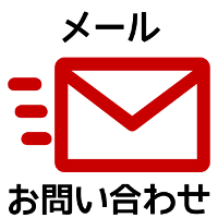 メールでのお問い合わせ(MAIL)