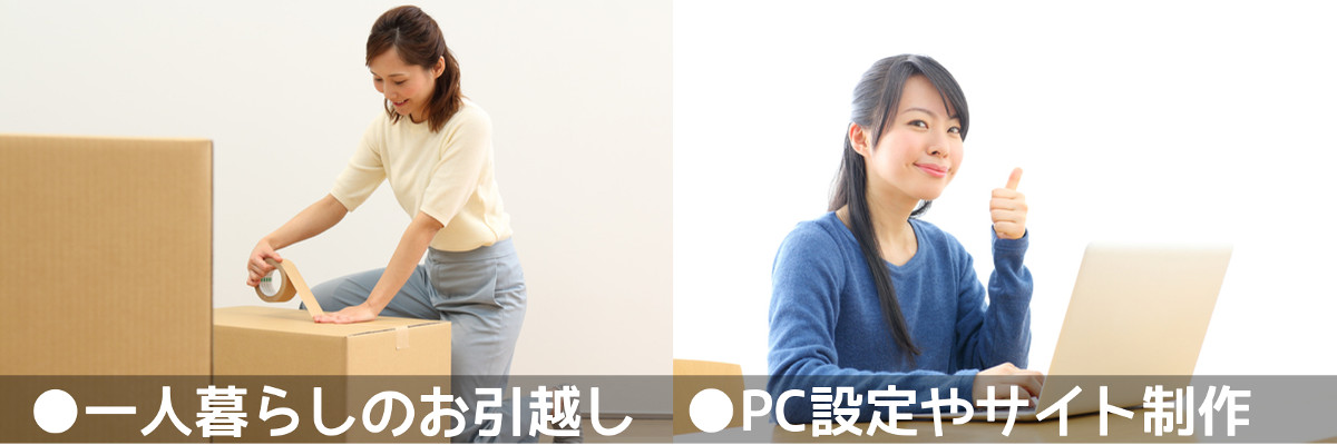 一人暮らしの引っ越し手伝い、パソコンの設定やホームページ制作