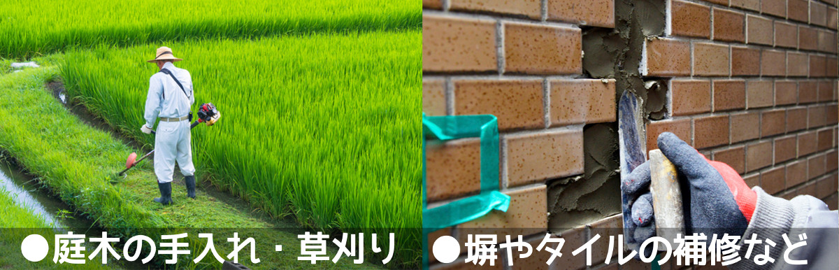 庭木の手入れや草刈り、塀やタイルの補修
