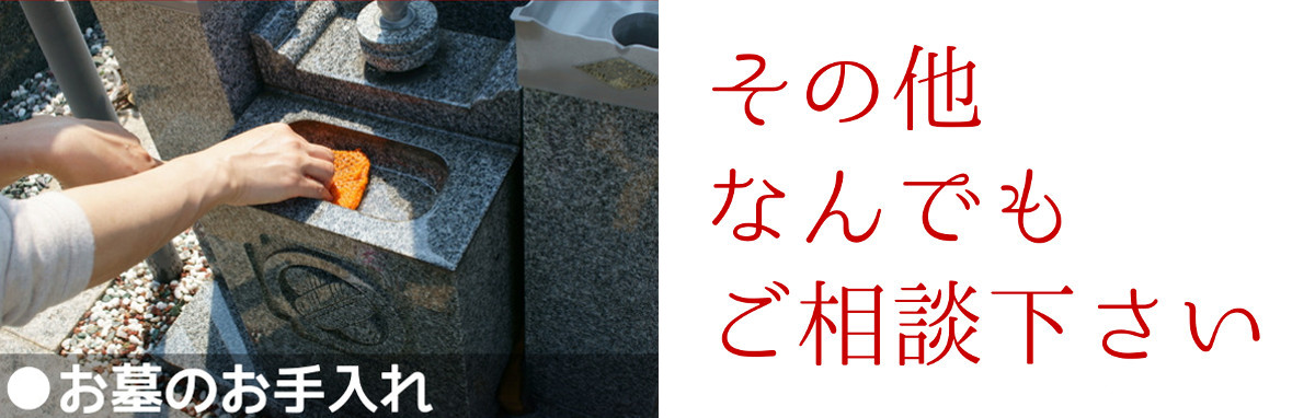 お墓掃除、その他何でもご相談ください